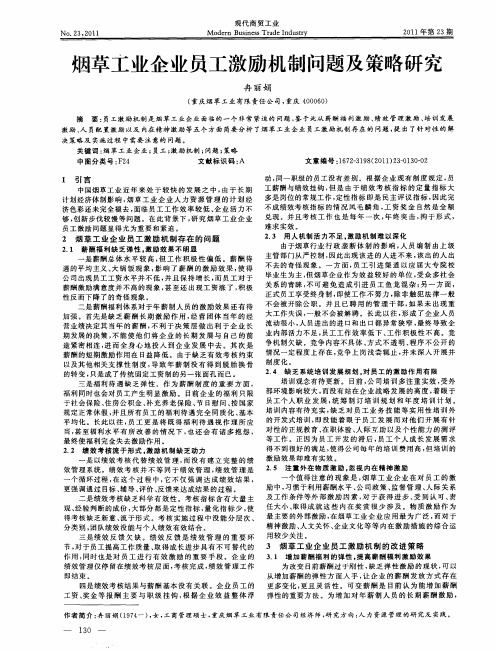 烟草工业企业员工激励机制问题及策略研究