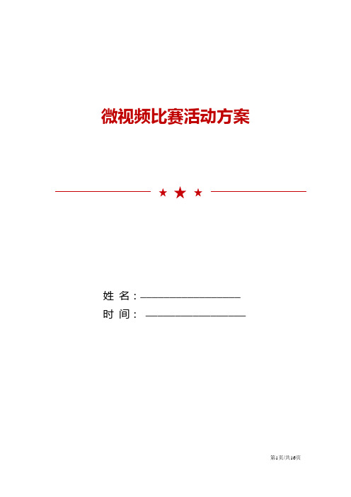 微视频比赛活动方案策划范文模板