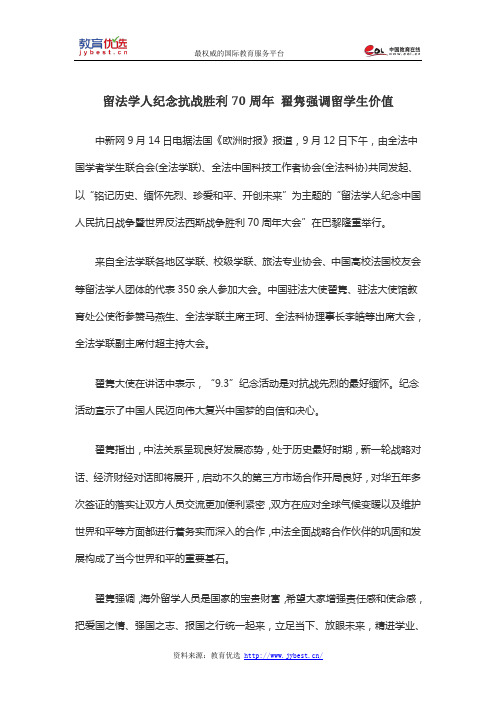 留法学人纪念抗战胜利70周年 翟隽强调留学生价值