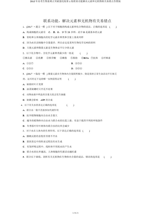 2018年高考生物重难点突破强化练第1练联系功能解决元素和无机物相关易错点苏教版