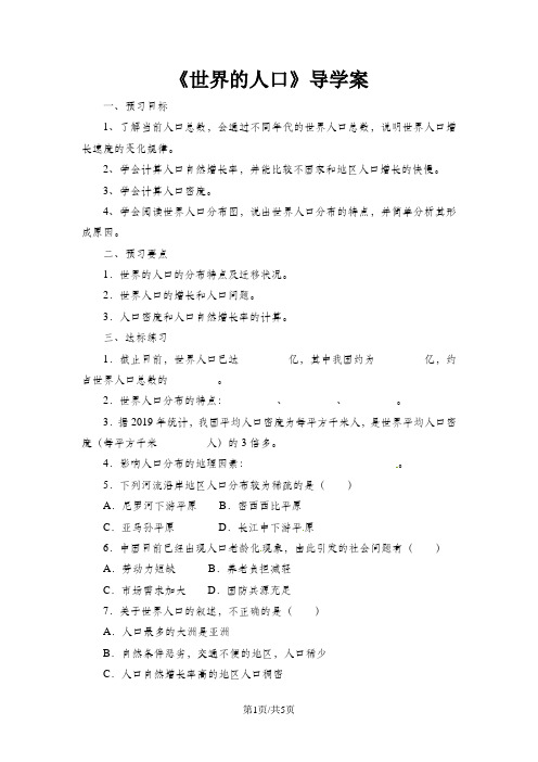 粤教版地理七年级上册同步导学案：第五章 居民与聚落 第一节 世界的人口