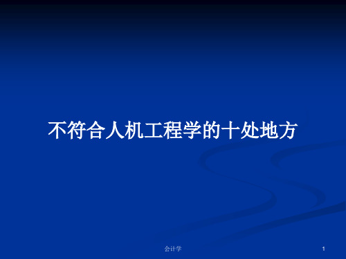 不符合人机工程学的十处地方PPT教案