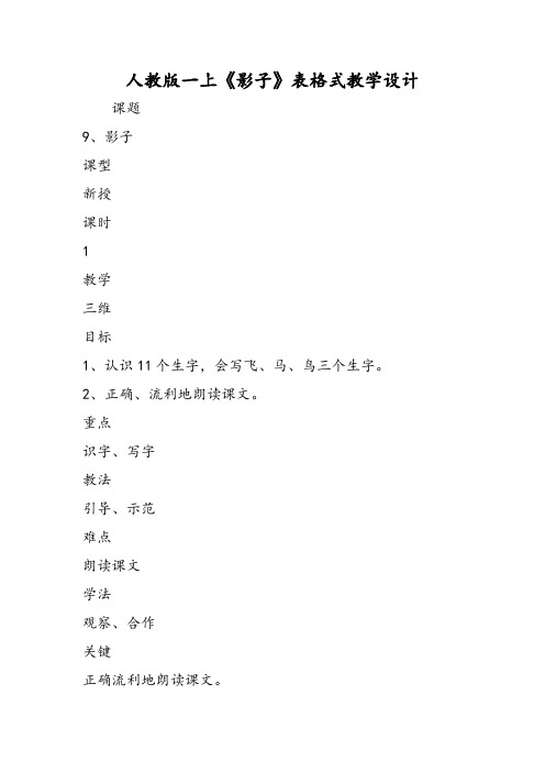 人教版一上《影子》表格式教学设计