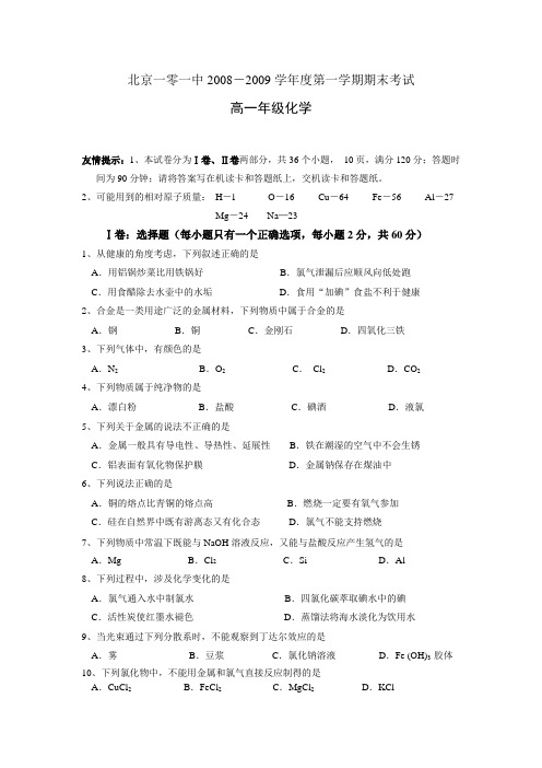 北京一零一中-度第一学期期末考试 高一化学试卷及答案