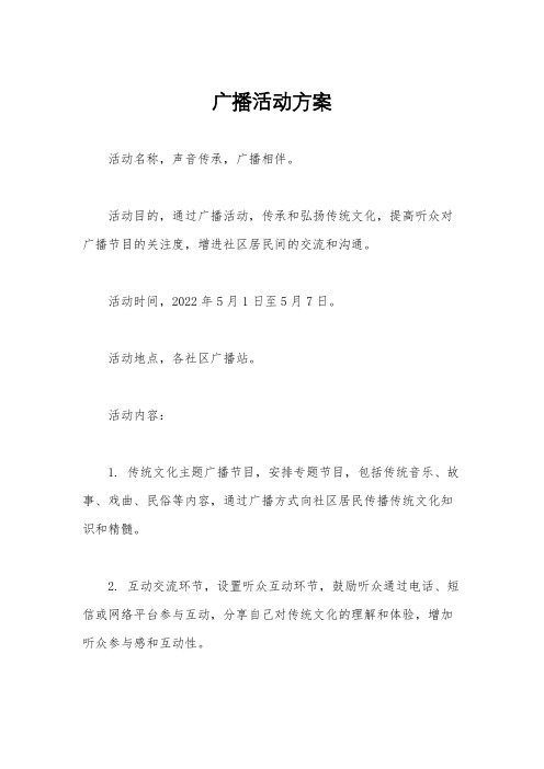 广播活动方案