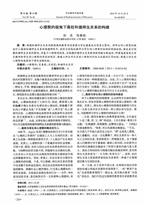 心理契约视角下高校和谐师生关系的构建