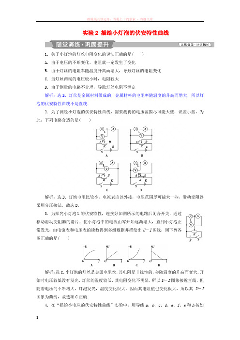 2018年高中物理第3章恒定电流实验2描绘小灯泡的伏安特性曲线随堂演练巩固提升鲁科版选修31