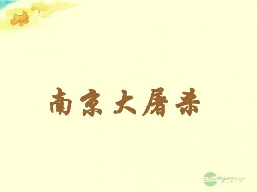 天津市滨海新区塘沽盐场中学八年级历史上册《第16课 侵华日军的暴行》课件 川教版