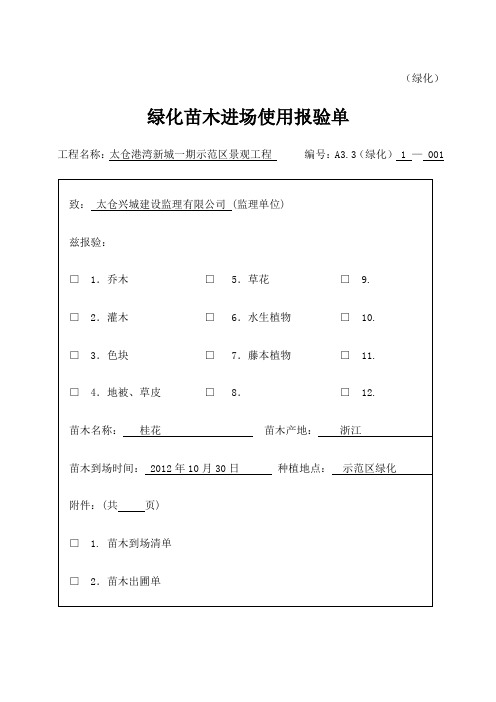A 绿化 绿化苗木进场使用报验单
