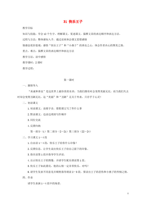 四年级语文上册第八单元31快乐王子教案语文S版