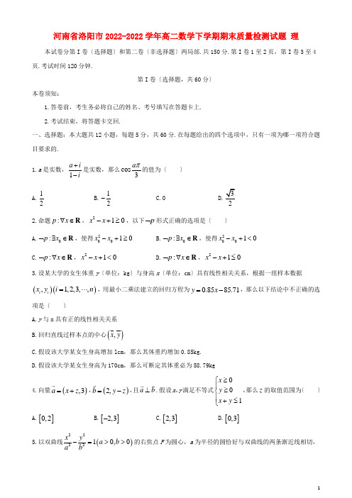 河南省洛阳市2022_2022学年高二数学下学期期末质量检测试题理
