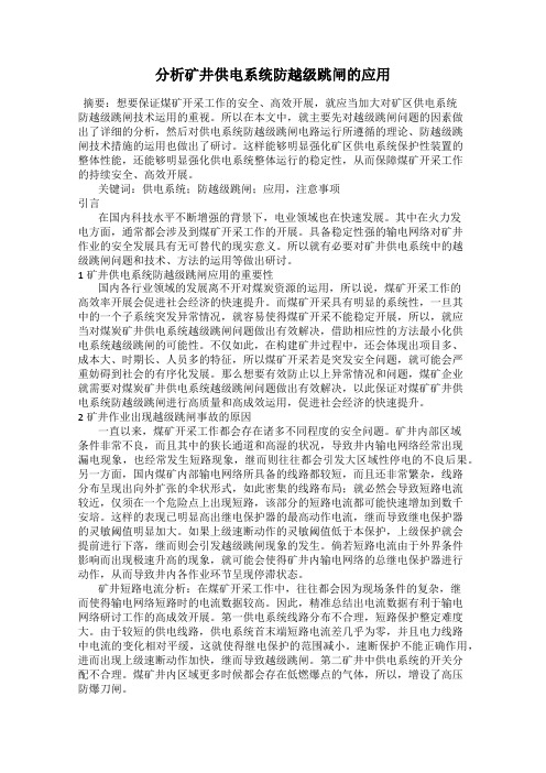 分析矿井供电系统防越级跳闸的应用
