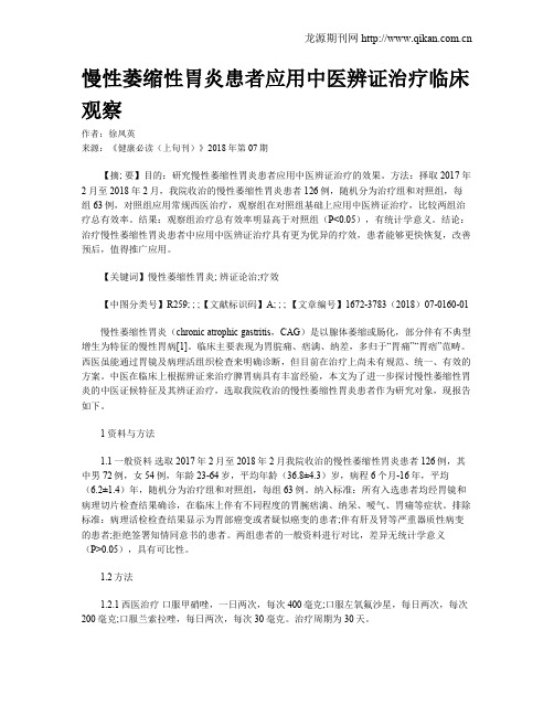 慢性萎缩性胃炎患者应用中医辨证治疗临床观察