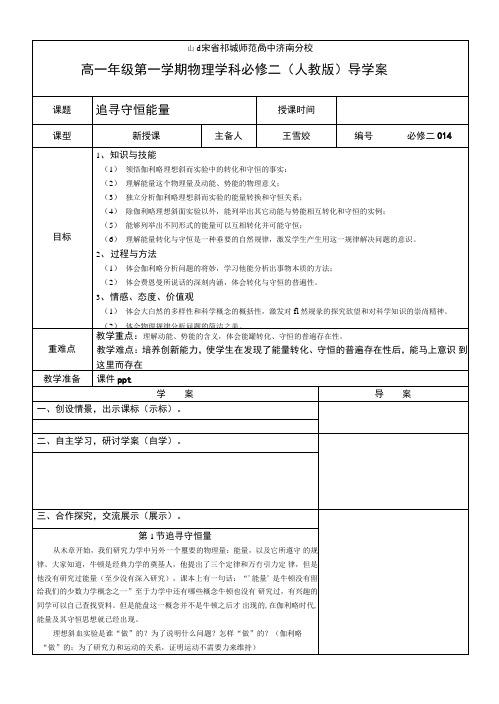 高一物理必修二第七章第一节《追寻守恒量——能量》导学案.doc