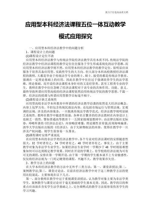 应用型本科经济法课程五位一体互动教学模式应用探究