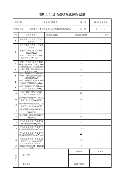 卫生器具排水管道安装工程检验批质量验收记录-原始记录