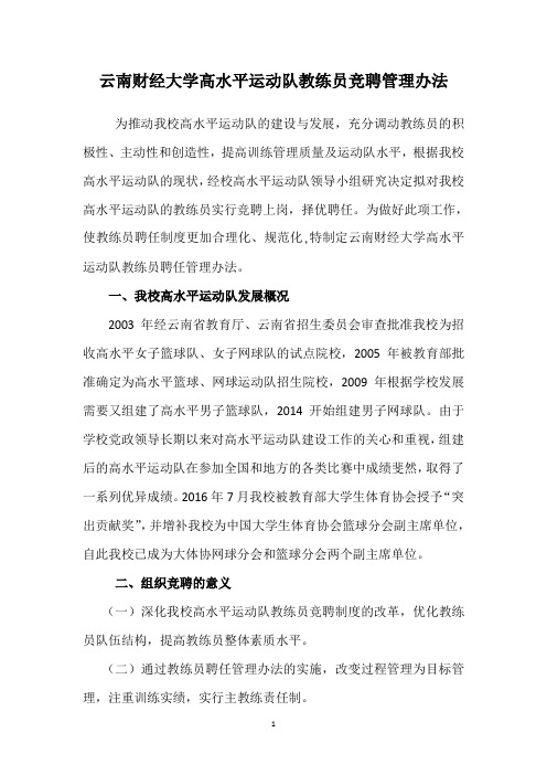 云南财经大学高水平运动队教练员竞聘管理办法