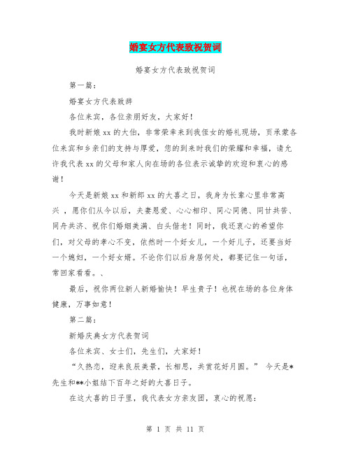 婚宴女方代表致祝贺词(完整版)