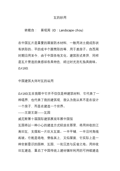 瓦的妙用