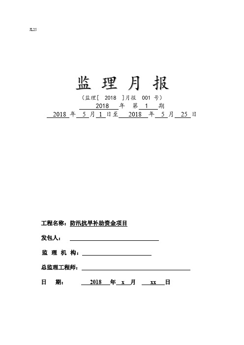 (完整word版)水利监理月报