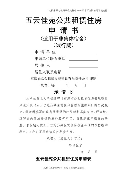 五云佳苑公共租赁住房