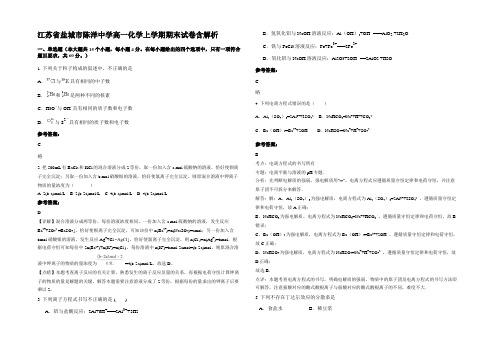 江苏省盐城市陈洋中学高一化学上学期期末试卷含解析