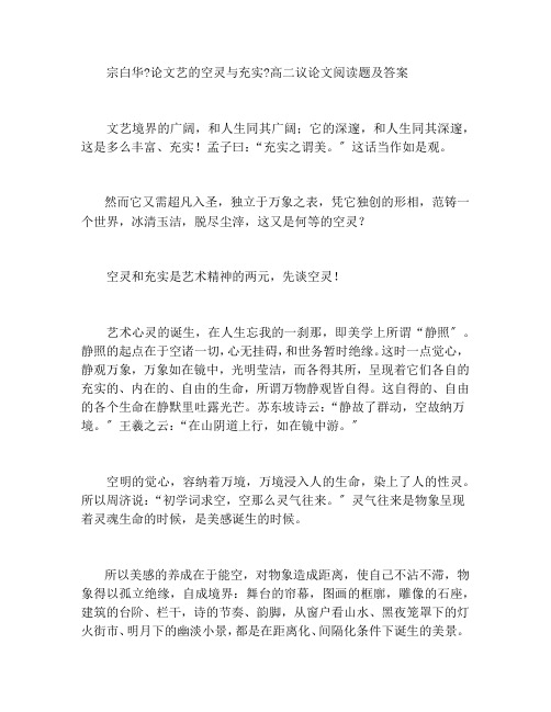 宗白华《论文艺的空灵与充实》高二议论文阅读题及答案