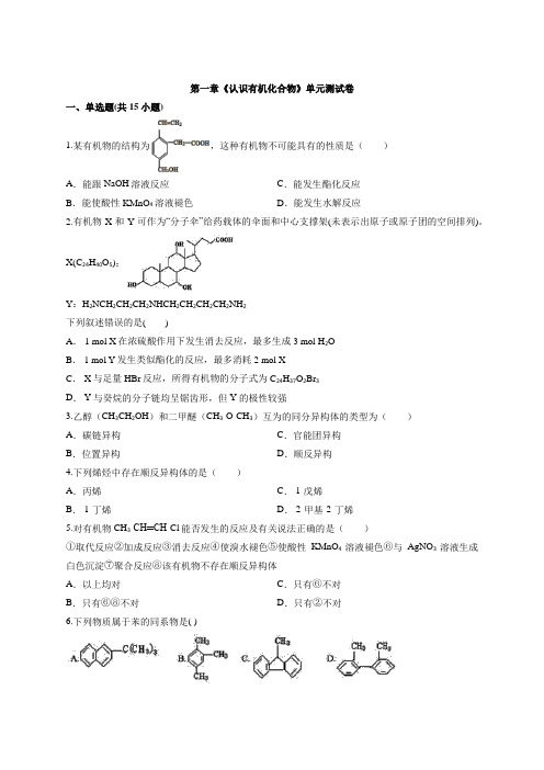 人教版本化学高中有机化学基础第一章《 认识有机化合物》单元测试卷