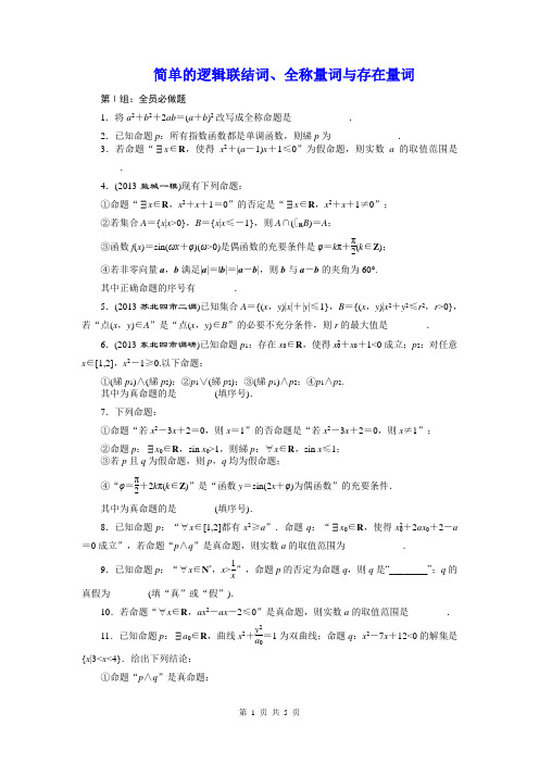 2015届高考数学(理)一轮复习单元卷：简单的逻辑联结词、全称量词与存在量词(苏教版)