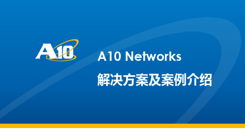 A10 Networks-解决方案及案例介绍