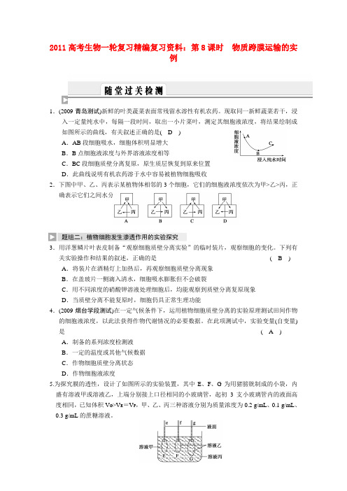 高考生物一轮复习 第8课时 物质跨膜运输的实例精编复习资料
