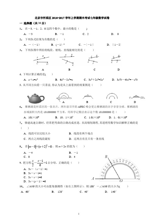 2016-2017北京市怀柔区七年级上数学期末试题及答案案