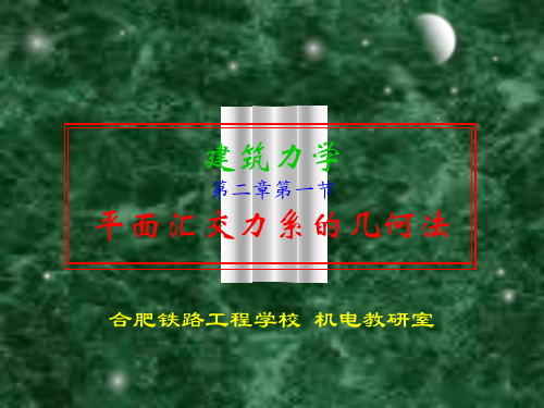 于英建筑力学15-平面汇交力系合成与平衡的几何法