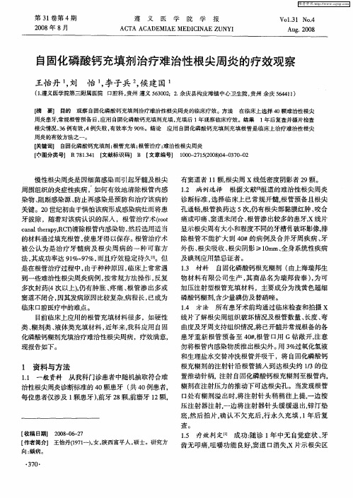 自固化磷酸钙充填剂治疗难治性根尖周炎的疗效观察