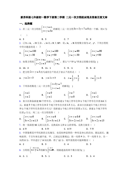 新苏科版七年级初一数学下册第二学期 二元一次方程组试卷及答案百度文库
