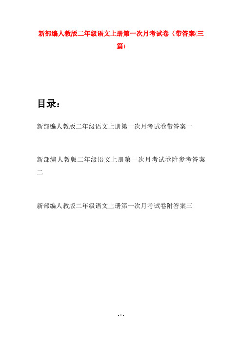 新部编人教版二年级语文上册第一次月考试卷带答案(三套)