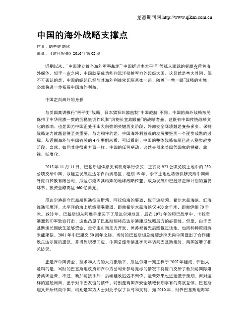 中国的海外战略支撑点