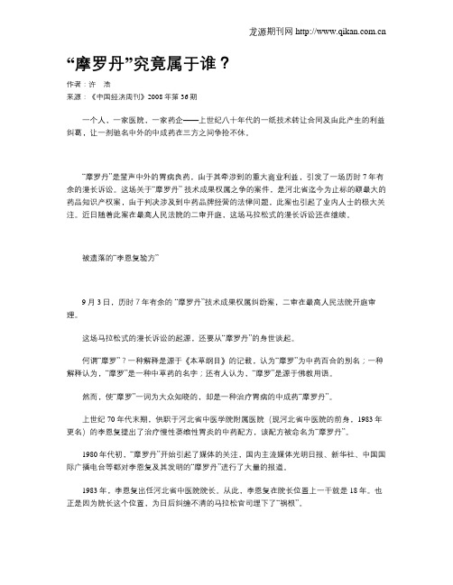 “摩罗丹”究竟属于谁？