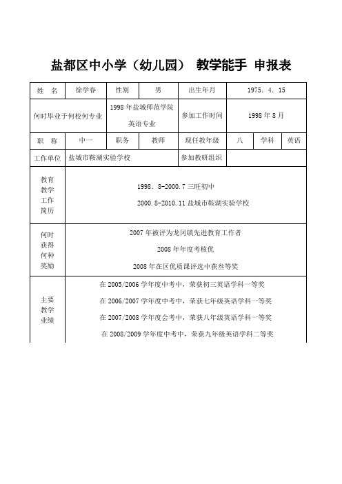 教学能手申报表(徐学春)