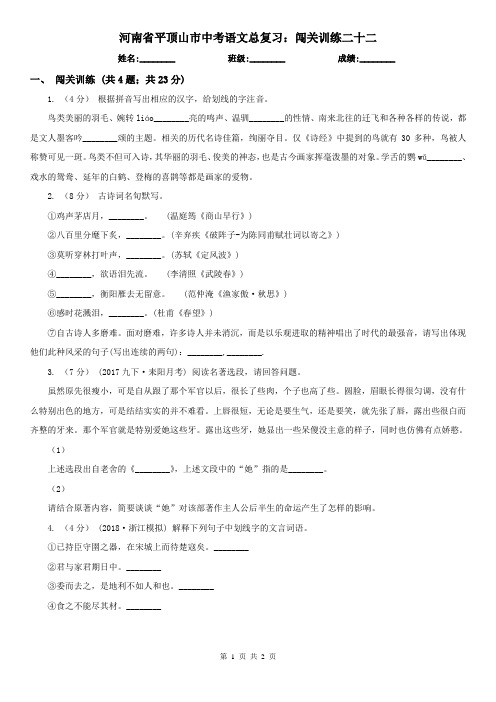 河南省平顶山市中考语文总复习：闯关训练二十二