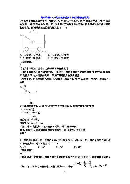 高中物理--《力的合成和分解》典型例题(含答案)