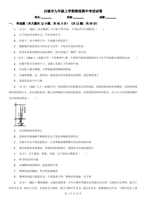 白城市九年级上学期物理期中考试试卷
