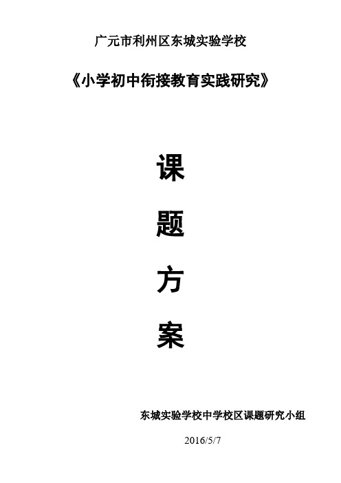 小学初中衔接教育实践研究课题方案剖析