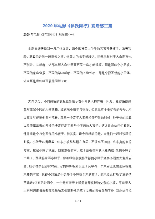 2020年电影《伴我同行》观后感三篇
