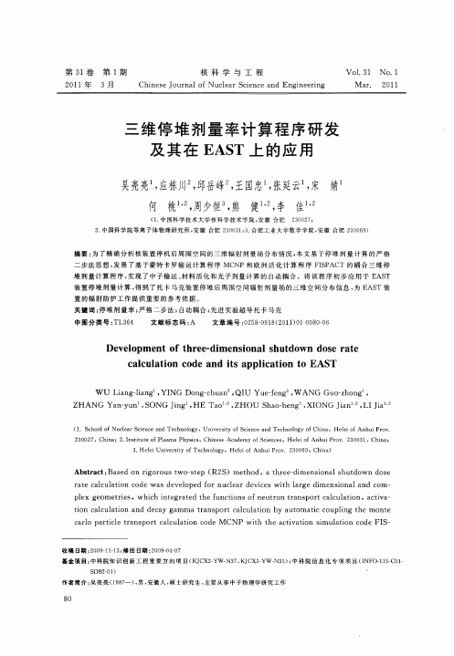 三维停堆剂量率计算程序研发及其在EAST上的应用
