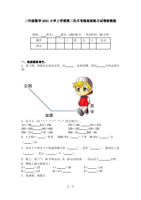 二年级数学2021小学上学期第二次月考提高班练习试卷浙教版