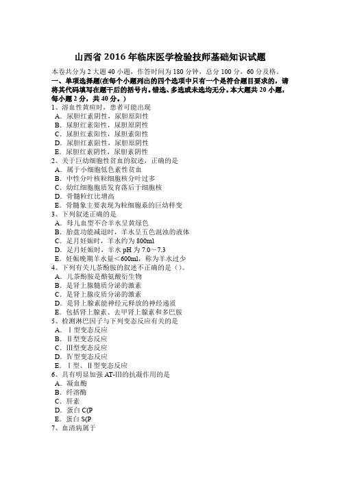 山西省2016年临床医学检验技师基础知识试题
