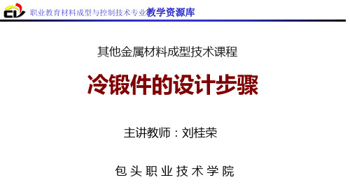 冷锻件图的设计步骤(精)