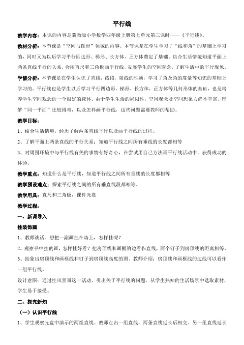四年级上册数学教案-7.2 平行线冀教版