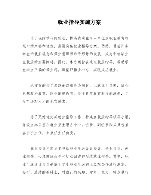 就业指导实施方案